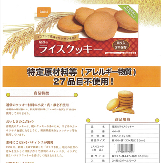 特定アレルギー物質不使用ライスクラッカー
