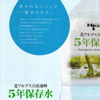 北アルプス立山連峰5年保存水